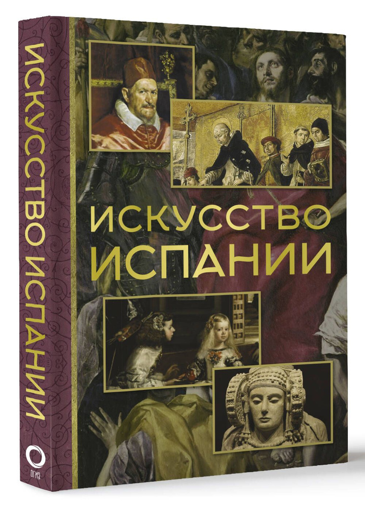 Искусство Испании. #1