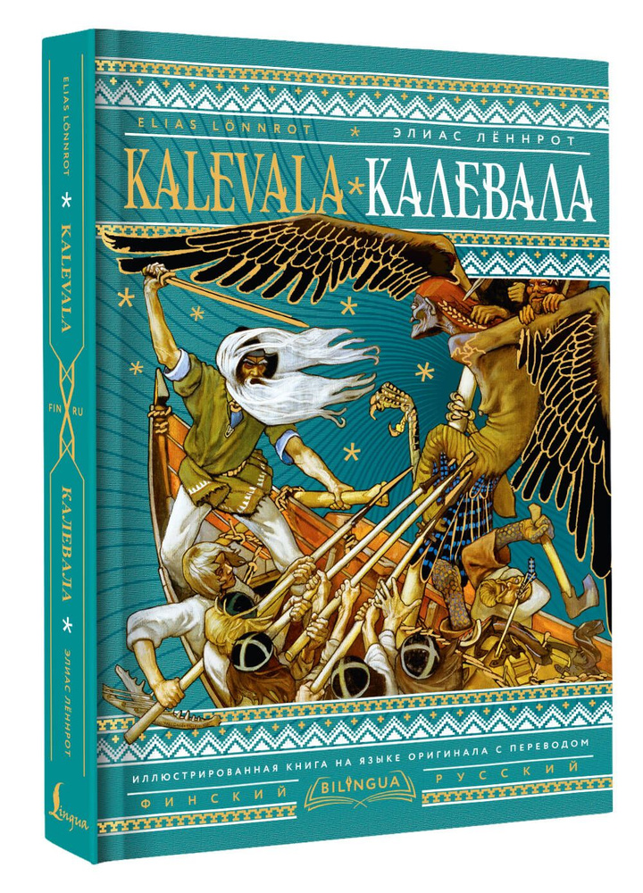 Калевала Kalevala #1