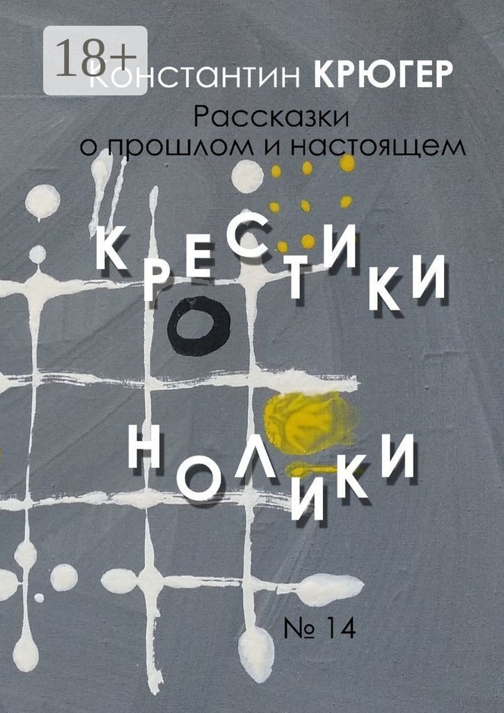 Крестики-нолики. Рассказки о прошлом и настоящем | Крюгер Константин #1