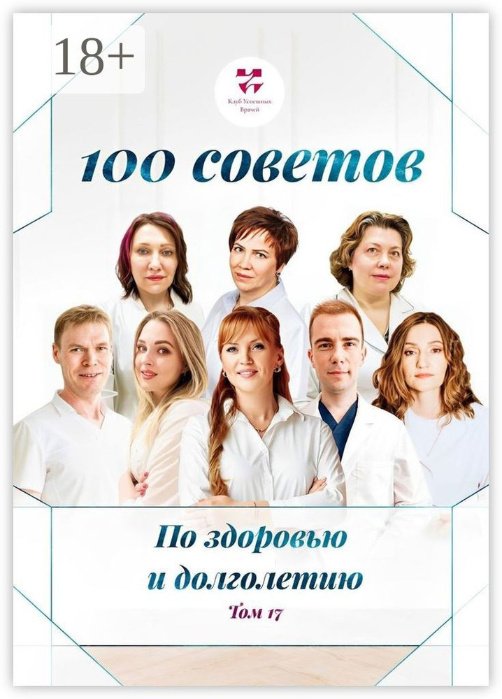 100 советов по здоровью и долголетию. Том 17 #1