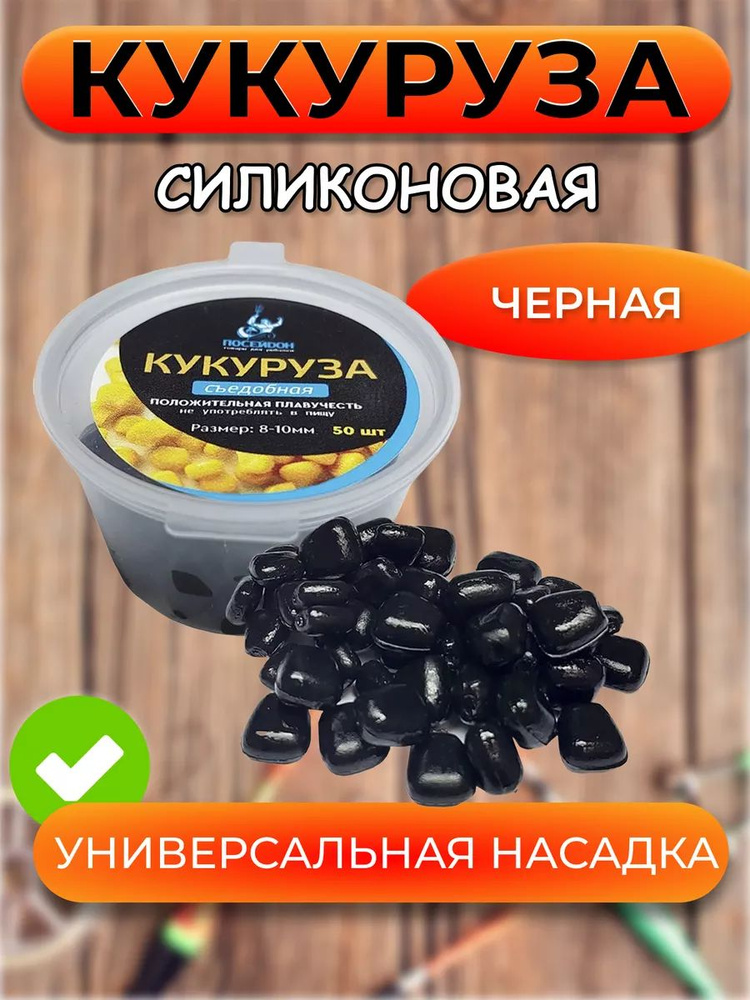 Силиконовая кукуруза съедобная плавающая для рыбалки 8-10мм #1
