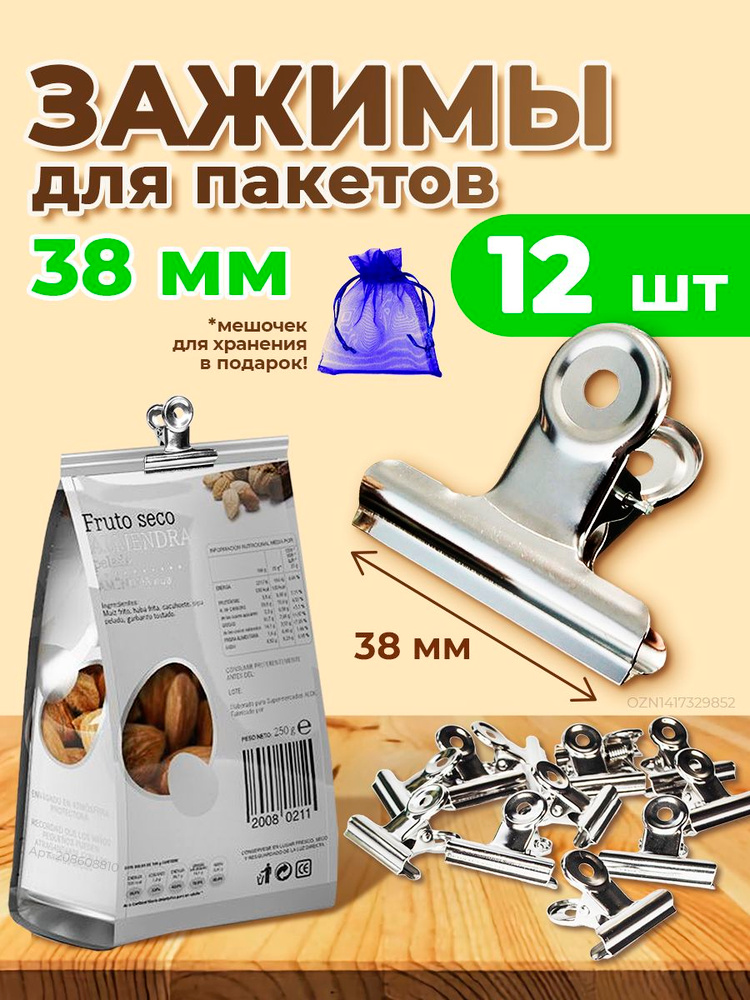 Зажимы для пакетов, металлические, ширина 38 мм, 12 штук в наборе #1