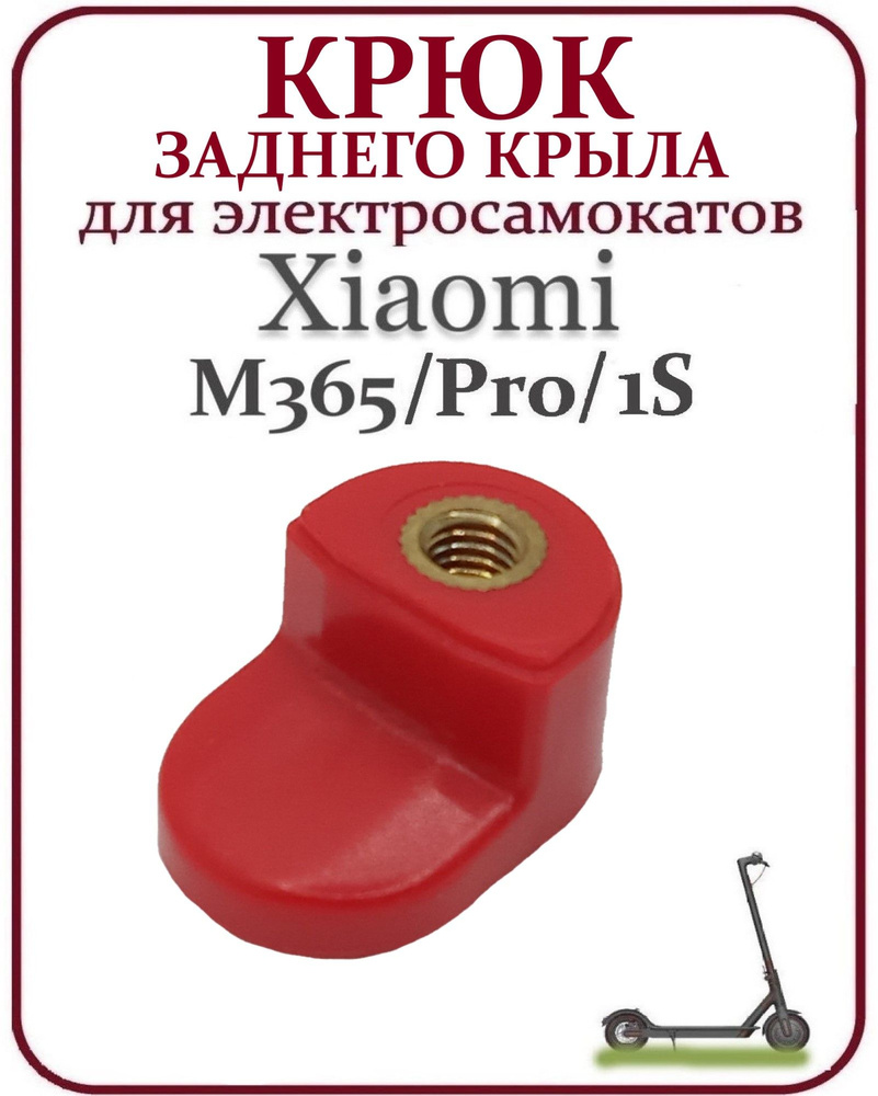 Крюк заднего крыла для самоката Xiaomi M365/M365PRO красный #1