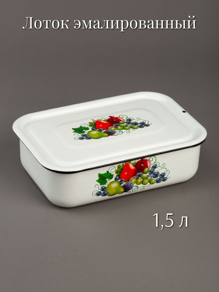 Лоток,судок эмалированный 1,5л для холодца, заливного #1