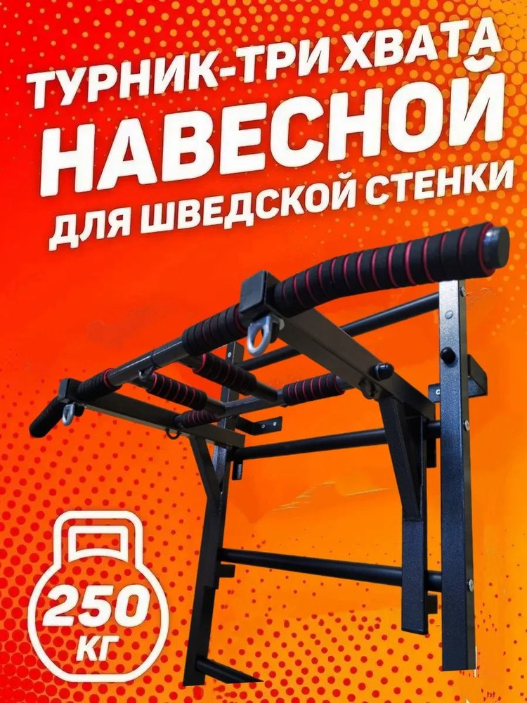 Турник 3 хвата на усиленную шведскую стенку 90090213 #1