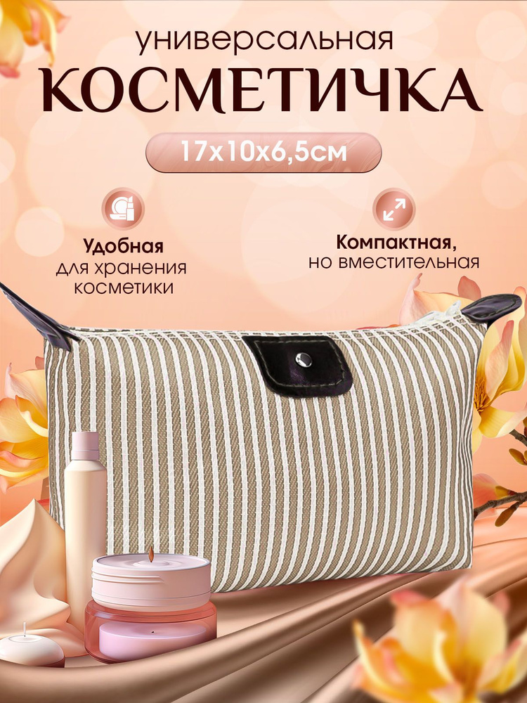 Косметичка #1