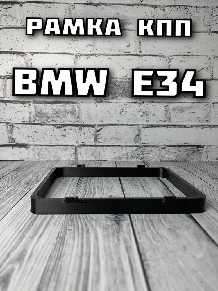 Рамка КПП BMW E34 #1