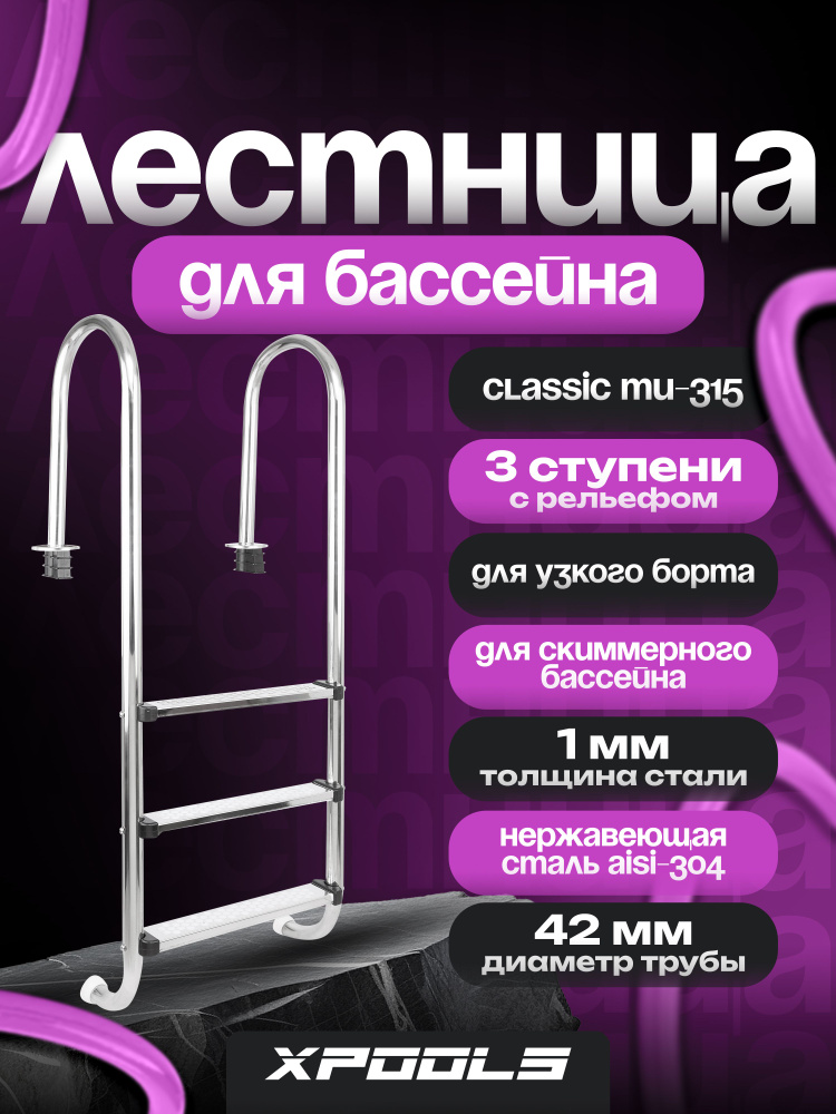Лестница для бассейна #1