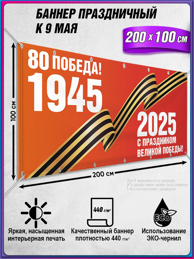 Баннер в концепции оформления на 9 мая, День Победы 2025 / 2x1 м. #1
