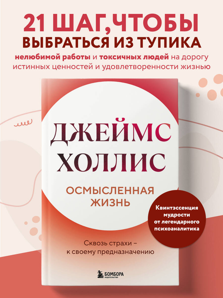 Осмысленная жизнь. Сквозь страхи - к своему предназначению | Холлис Джеймс #1