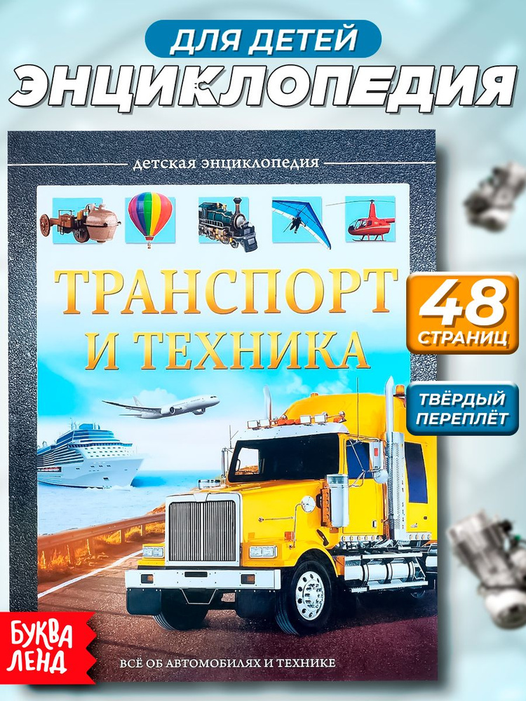 Энциклопедия для детей, БУКВА-ЛЕНД "Транспорт и техника", твердый переплет, 48 страниц, для мальчиков #1