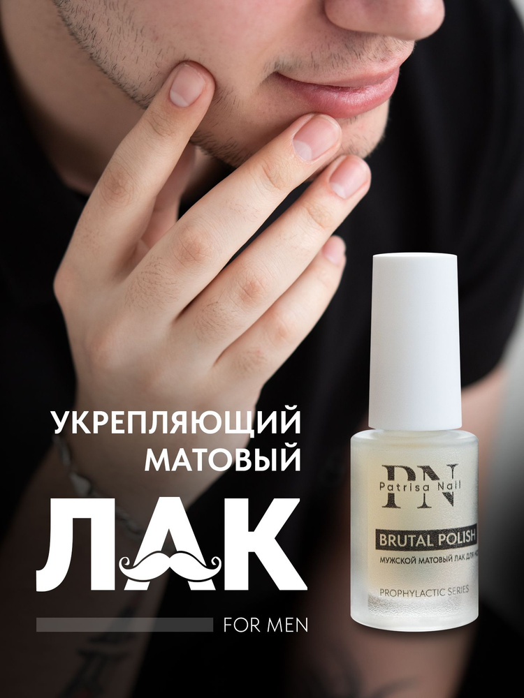 Лак для ногтей укрепляющий матовый Brutal Polish #1