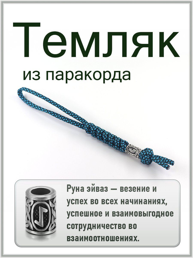 Темляк #1