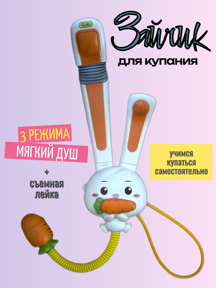 Игрушка для купания - душ "Зайчик" #1