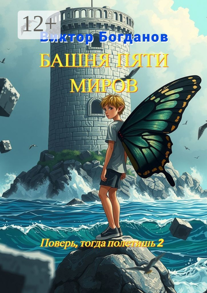 Башня пяти миров. Поверь, тогда полетишь - 2 | Богданов Виктор #1