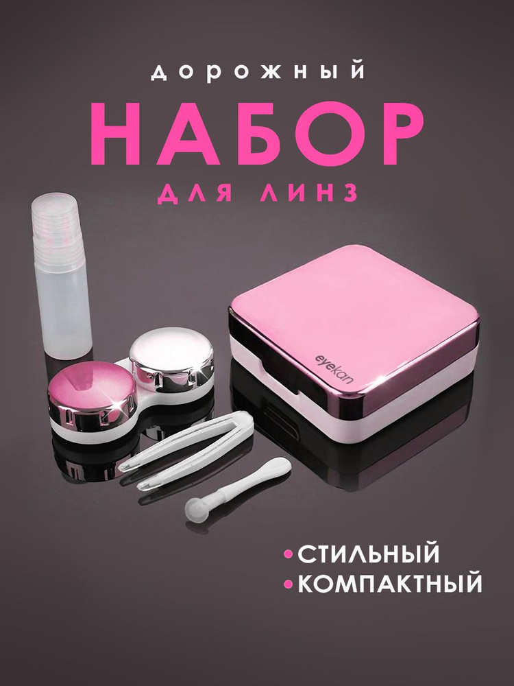 Набор для линз #1