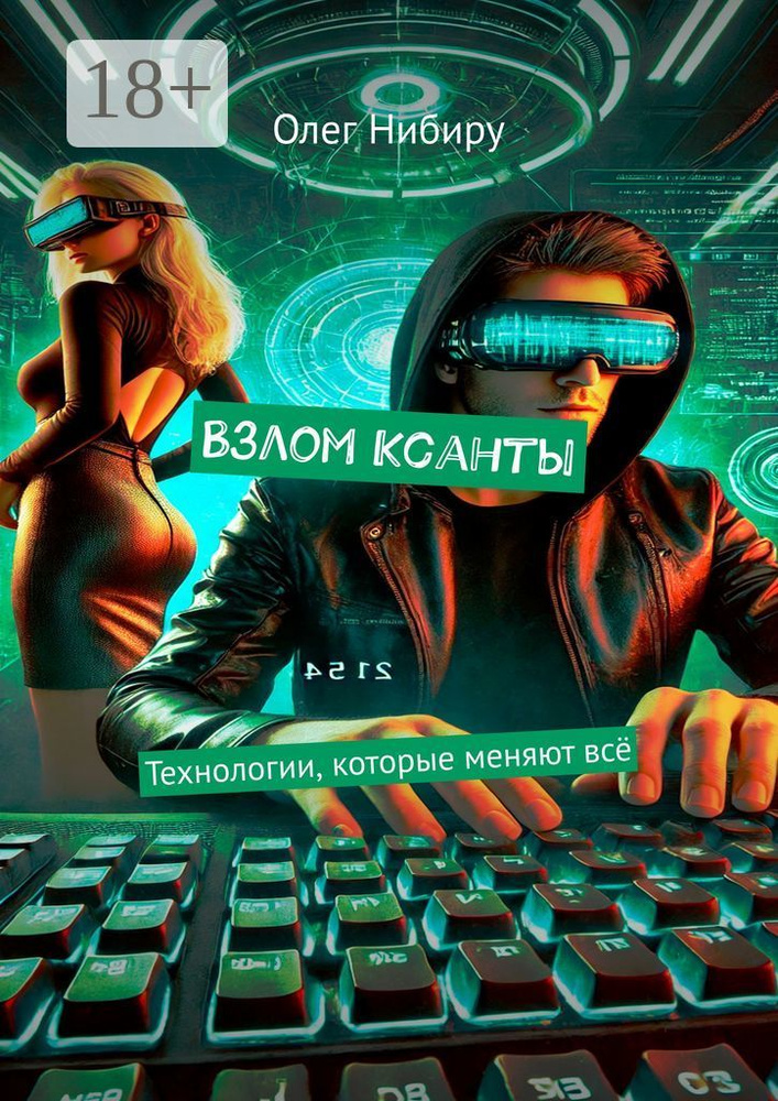 Взлом Ксанты. Технологии, которые меняют всё | Олег Нибиру #1