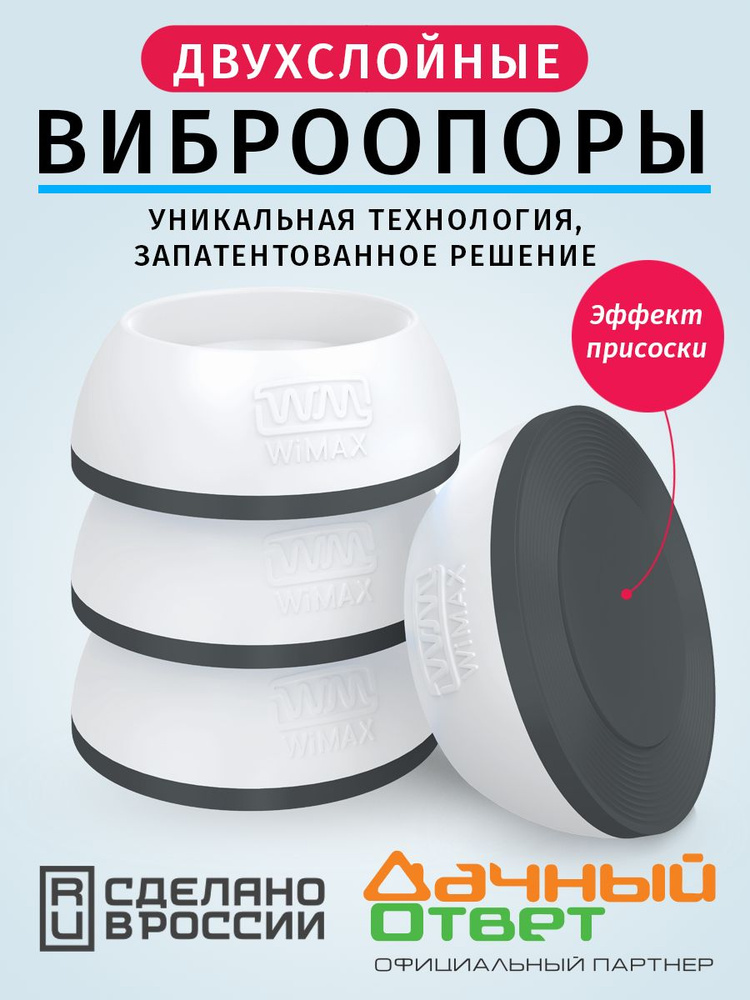 WiMAX Двухслойные антивибрационные подставки для стиральной машины 4 штуки. Уменьшение вибрации и шума #1