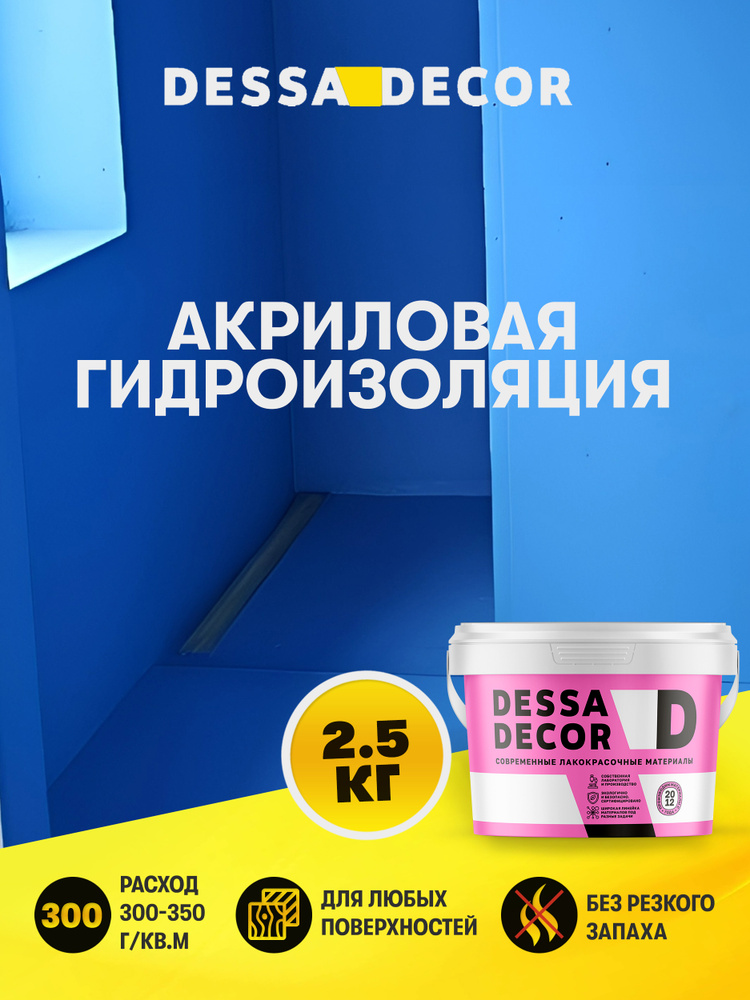 Гидроизоляция для ванной под плитку жидкая акриловая DESSA DECOR 2,5 кг #1