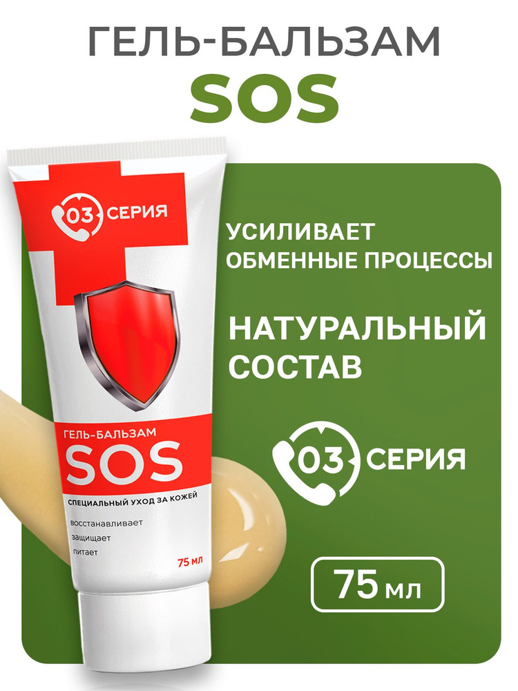 Гель-бальзам для тела "SOS", Гель от синяков и ушибов Бадяга для тела с пантенолом, маслом чайного дерева #1