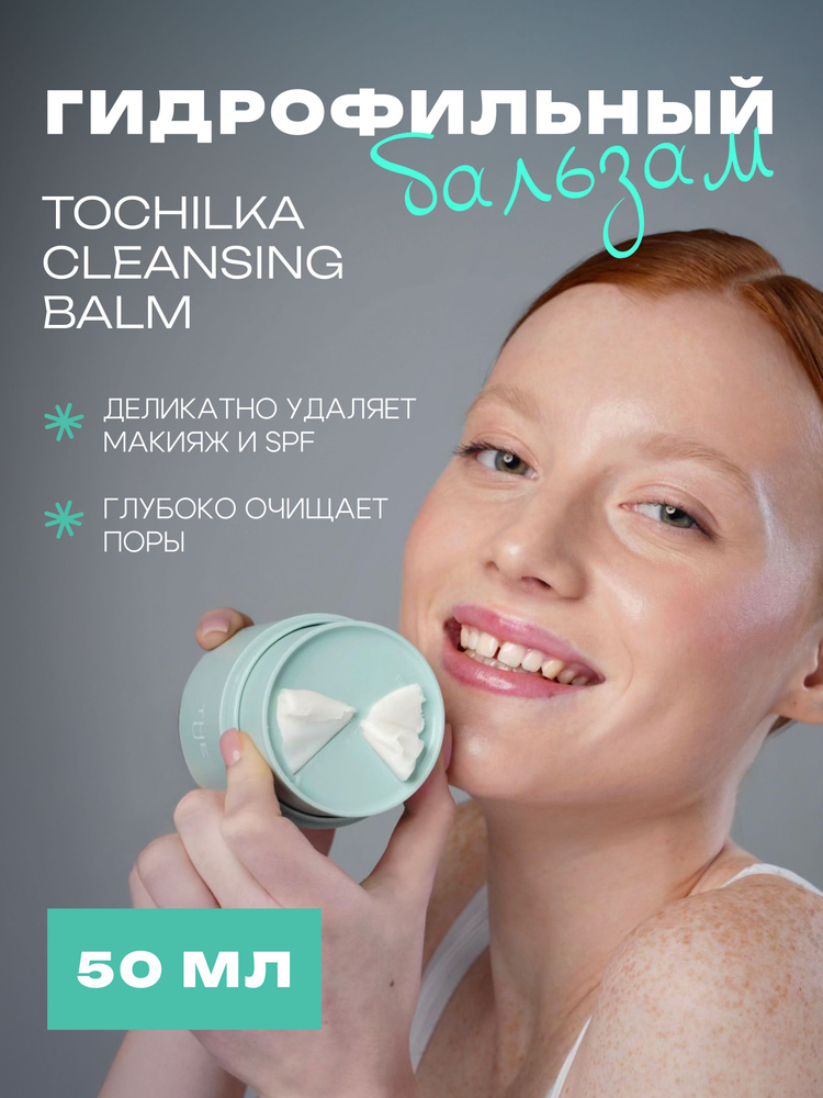 The U Гидрофильный бальзам для снятия макияжа Tochilka cleansing balm ...