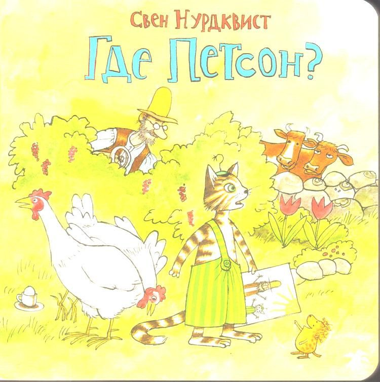 Где Петсон? #1