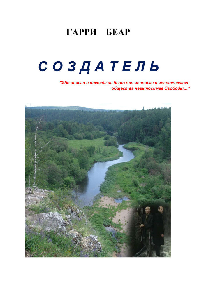 Создатель #1
