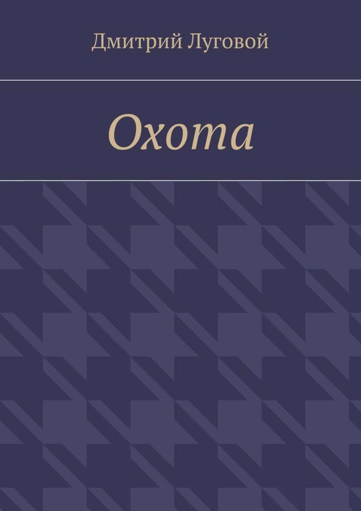Охота #1