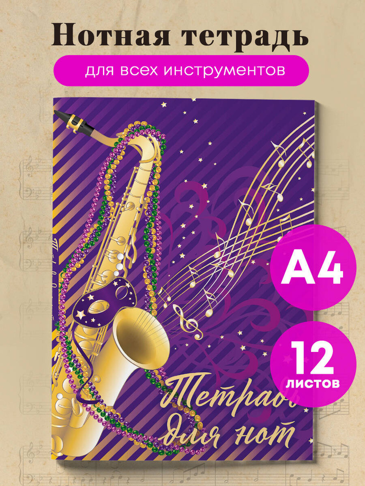 Нотная тетрадь. Труба (А4, 12 л.) #1