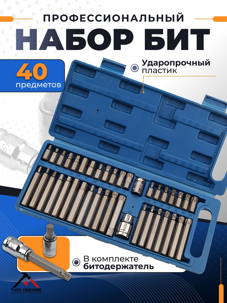 Набор бит торекс TORX, SPLINE, HEX 40 предметов в кейсе, звездочки и шестигранники для автомобиля и гайковерта, #1