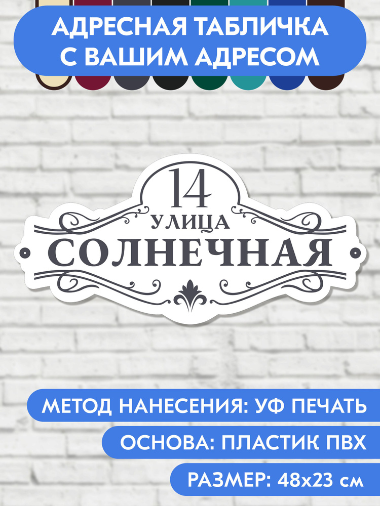 Адресная табличка на дом 480х230 мм. "Домовой знак", бело-серая, из пластика, УФ печать не выгорает #1
