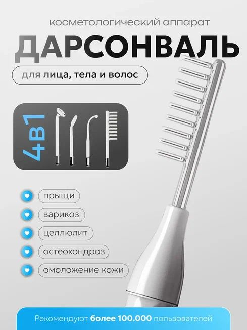 Дарсонваль #1