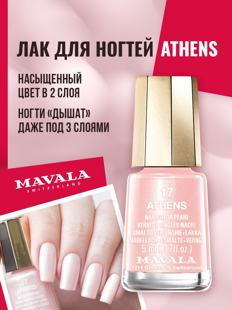 Лак для ногтей Mavala тон Athens 9091017, глянцевое покрытие для маникюра и педикюра, 1 шт, 5 мл #1