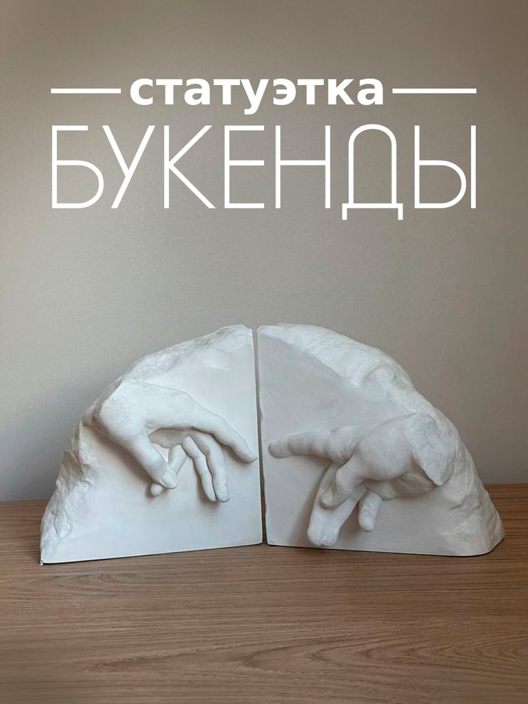 Статуэтка / Букенды #1