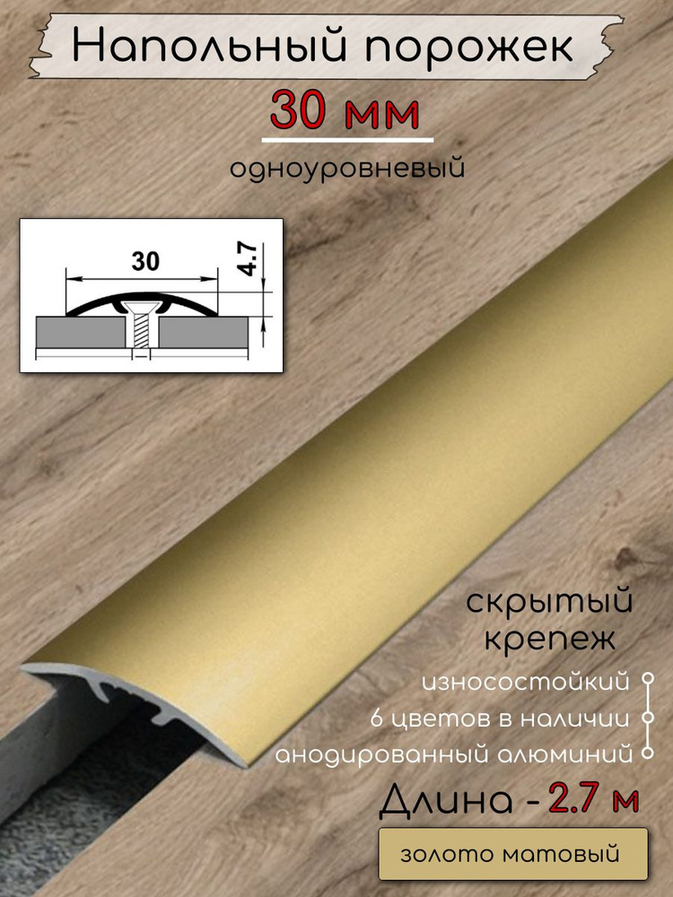 Порог алюминиевый напольный без отверстий ПО-31 золото/мат 2.7м. #1