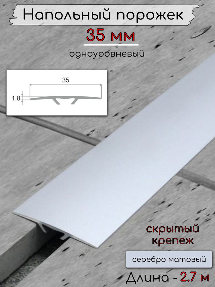 Алюминиевый порог со скрытым креплением ПО-35мм серебро/мат 2.7м. #1