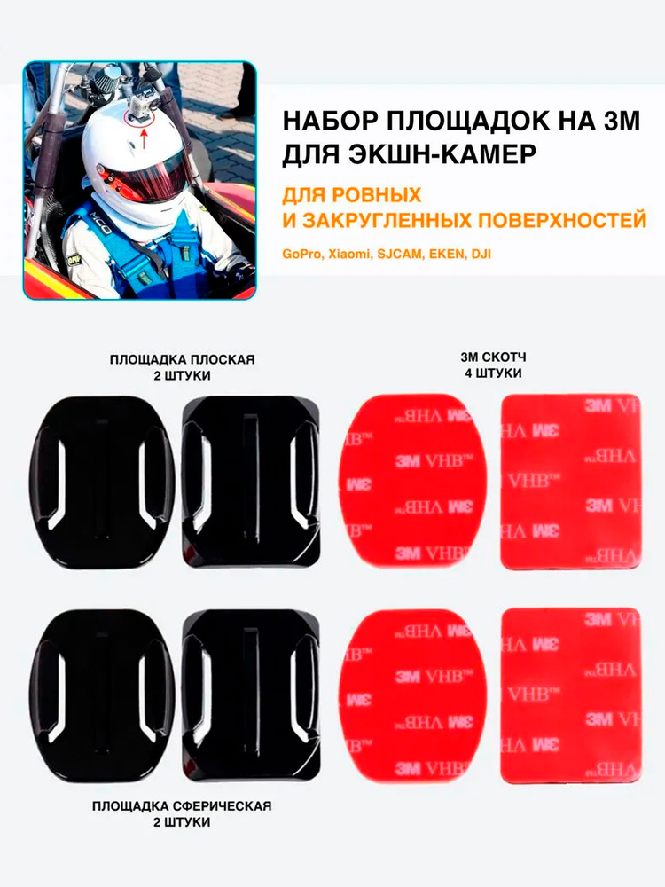 Изогнутые и прямые площадки со скотчем 3M для крепления GoPro Комплект 4 шт. / аксессуары Hero 9 10 Max #1