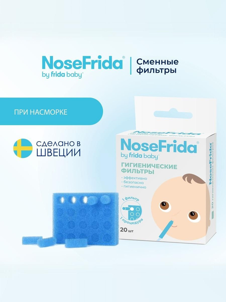 Nosefrida (Носфрида) Гигиенические фильтры, 20 шт #1