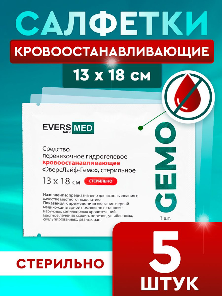 Гидрогелевое кровоостанавливающее перевязочное средство ЭверсЛайф-GEMO 13х18см, 5 шт #1