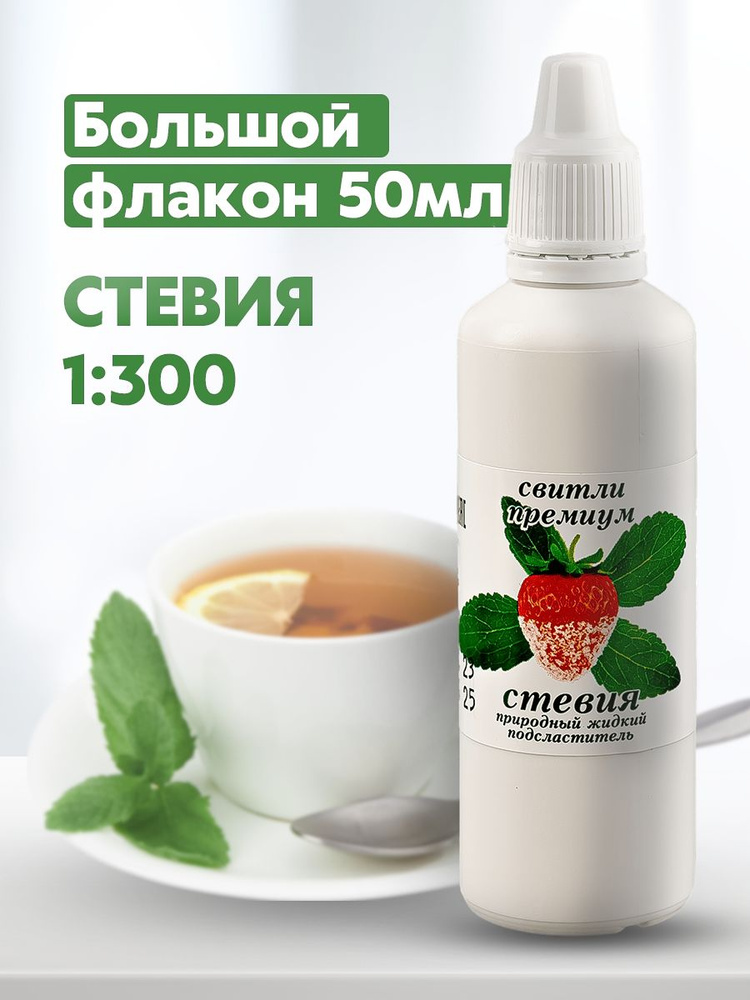 "Стевия свитли премиум" жидкий подсластитель на основе стевии, 50 мл #1