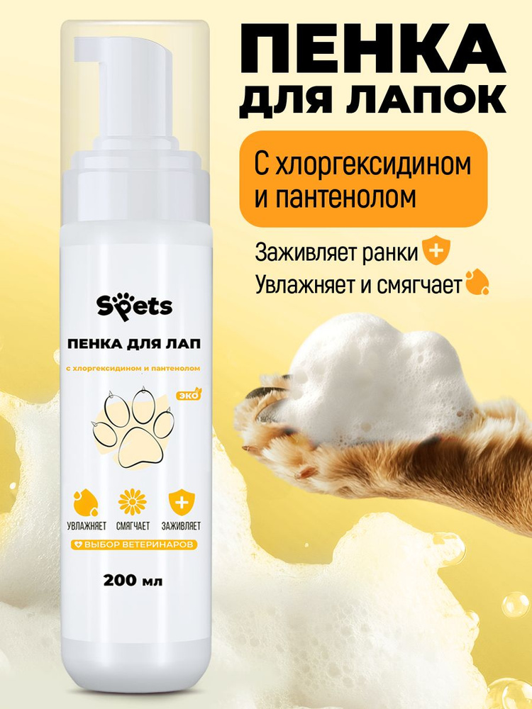 Пенка мыло для мытья лап собак с хлоргексидином, 200 мл #1