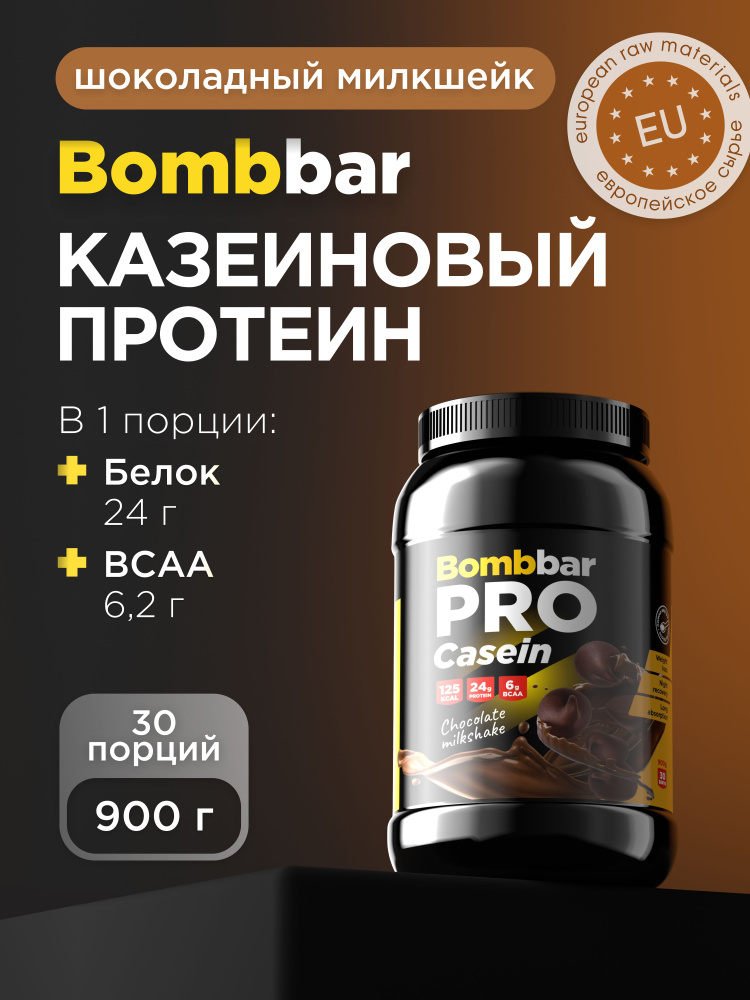 Bombbar Pro Казеиновый протеин казеин мицеллярный для похудения и массы "Шоколадный милкшейк", 900г #1