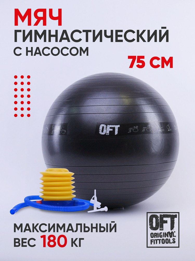 Мяч фитбол для фитнеса 75 см мяч фитбол для детей Original FitTools #1