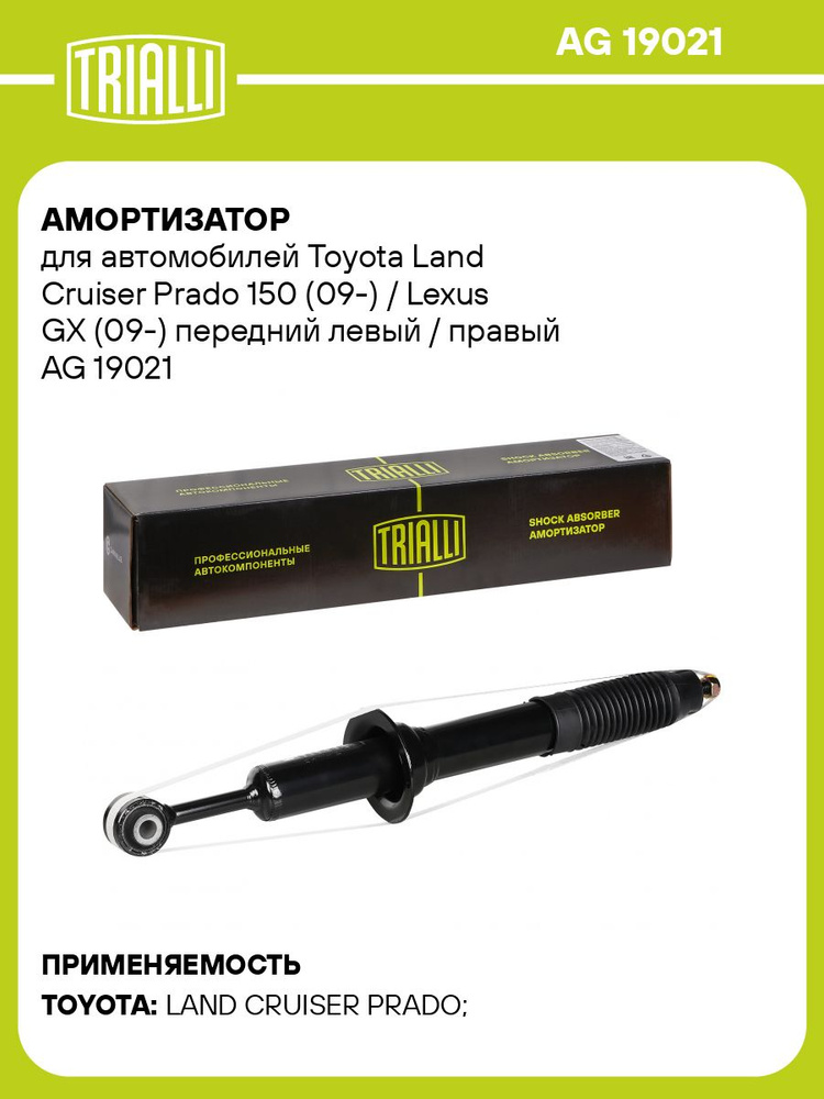 Амортизатор для Toyota Land Cruiser Prado 150 (09-)/Lexus GX (09 ...