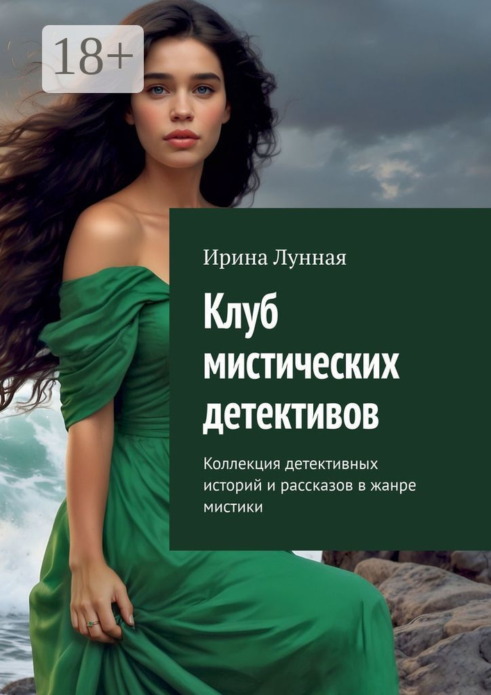 Клуб мистических детективов. Коллекция детективных историй и рассказов в жанре мистики #1