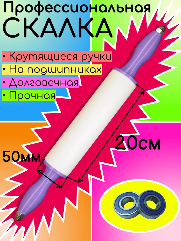 Вращающаяся скалка #1