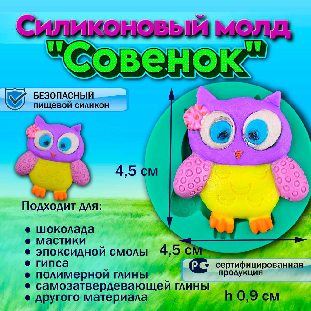 Молд Совенок #1