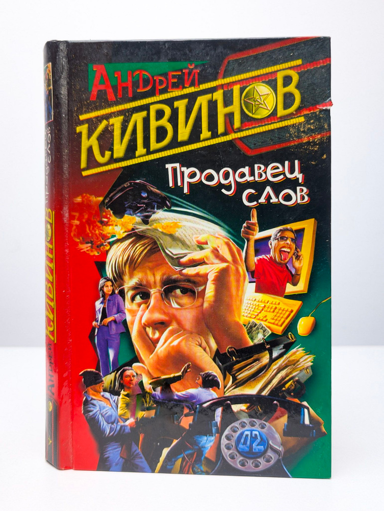 Продавец слов #1