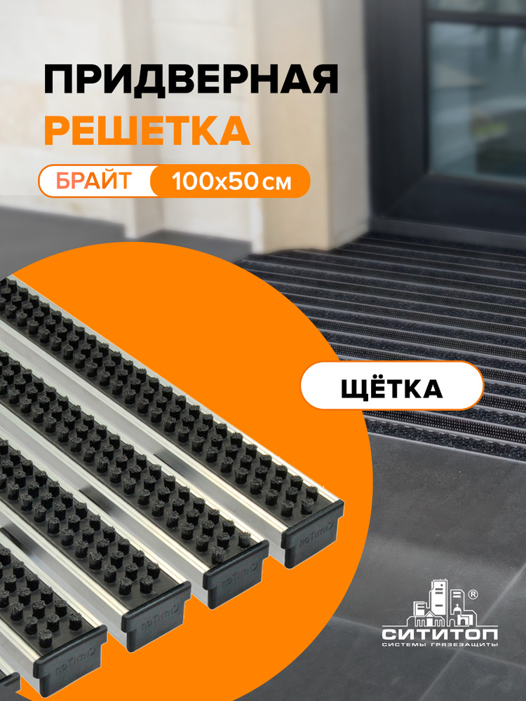 Решетка придверная Брайт щетка 100 х 50 см, алюминиевая, грязезащитная, коврик от грязи  #1