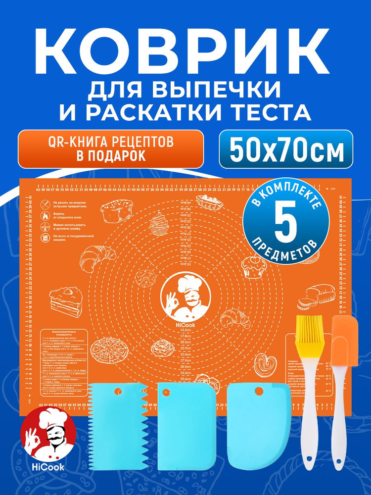 Коврик для выпечки и раскатки теста 70*50 см + Набор для приготовления теста ТМ HiCook #1